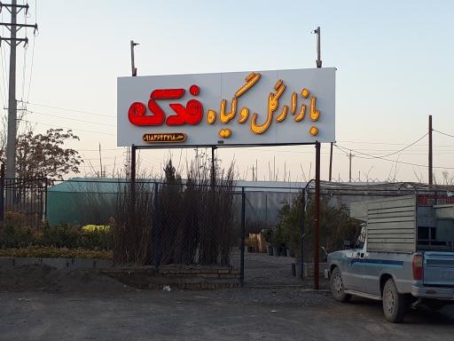 عکس بازار گل و گیاه فدک