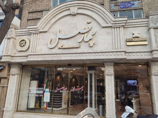 عکس رستوران چهار فصل