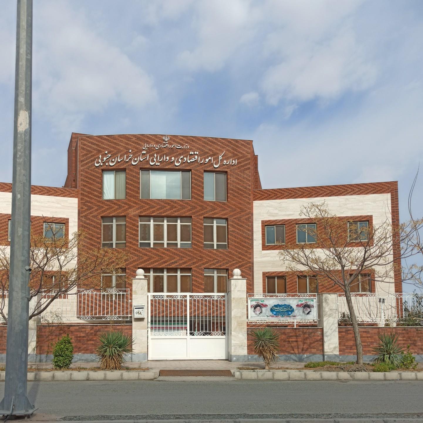 عکس اداره کل امور اقتصاد و دارایی استان خراسان جنوبی