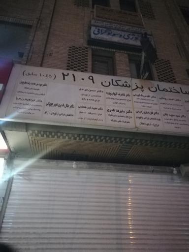 عکس مطب دکتر چوپانی