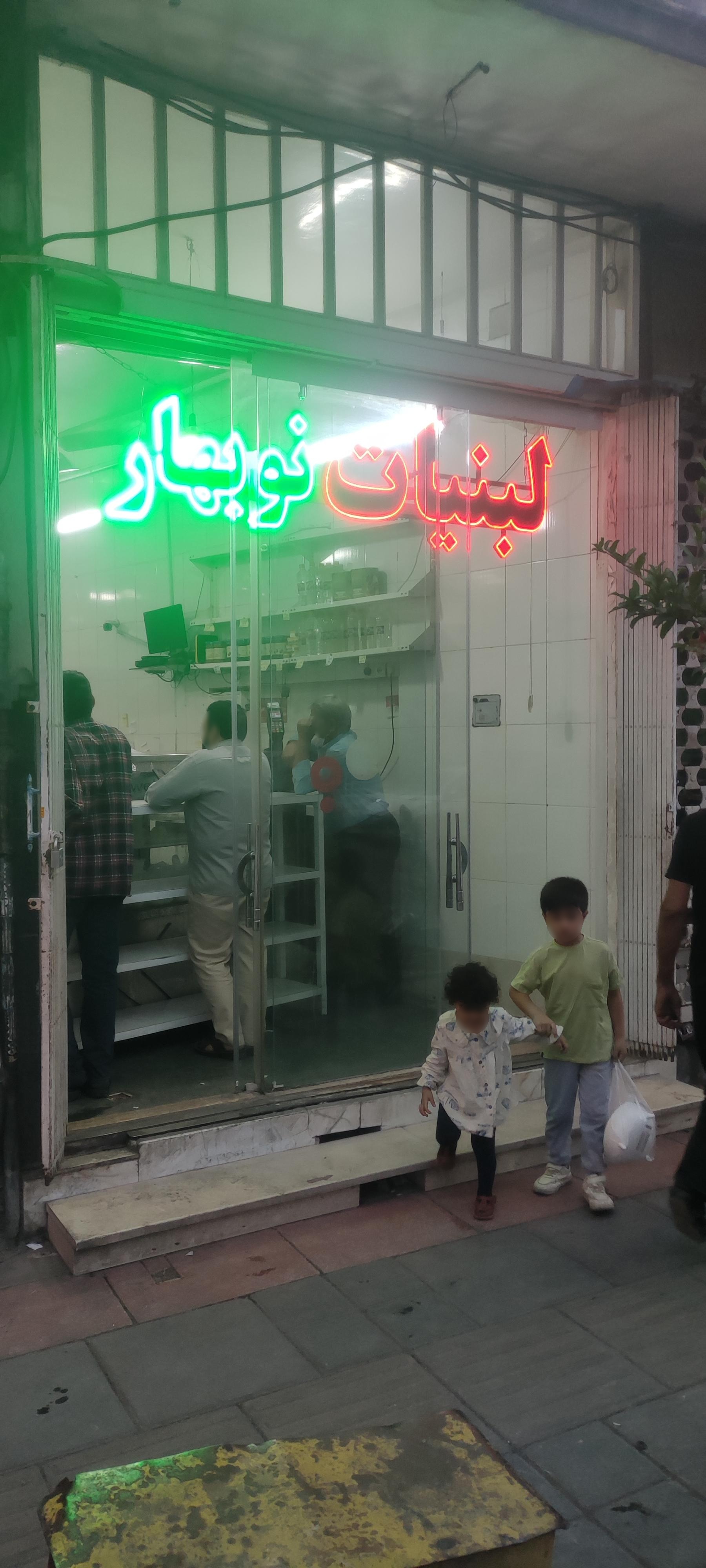 عکس لبنیات نوبهار