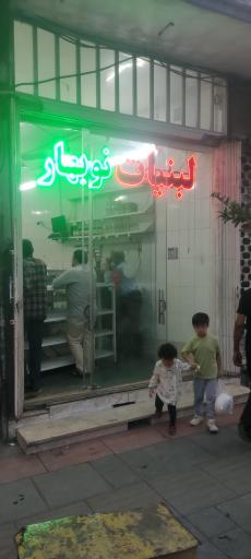 عکس لبنیات نوبهار