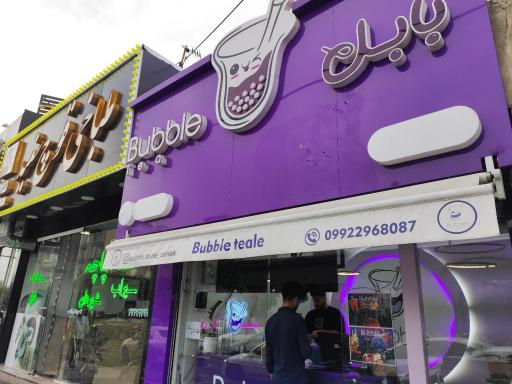 عکس آبمیوه و بستنی بابل تیله