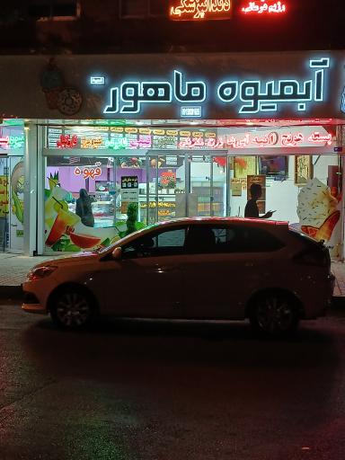 عکس آبمیوه ماهور