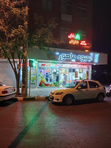 عکس آبمیوه ماهور