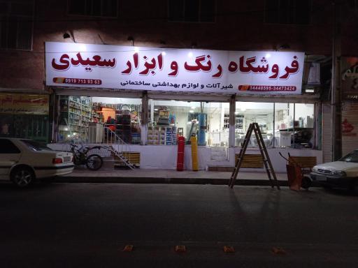 عکس رنگ و ابزار سعیدی