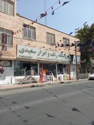 عکس رنگ و ابزار سعیدی