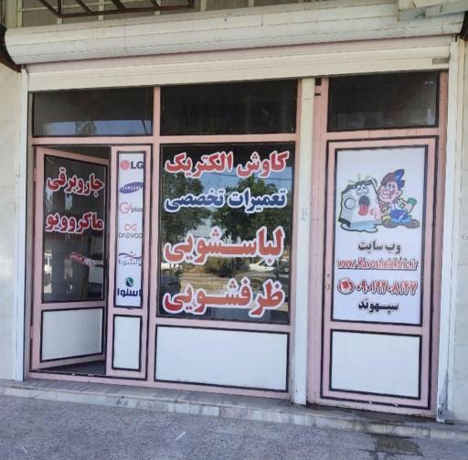 عکس تعمیرگاه و فروشگاه کاوش الکتریک 