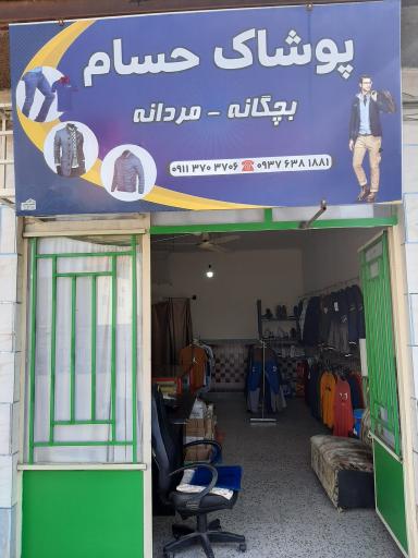 عکس پوشاک حسام گری