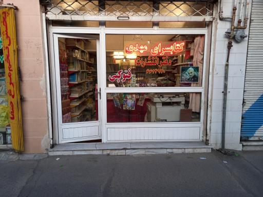 کتابسرای مهدی 