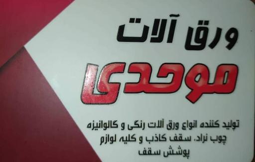 عکس ورق آلات موحدی