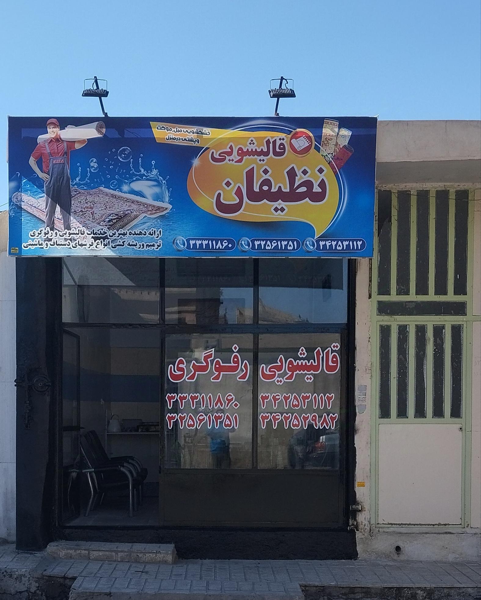 عکس قالیشویی نظیفان 