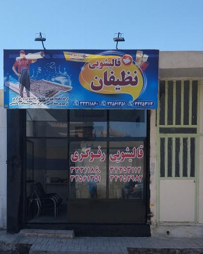قالیشویی نظیفان 
