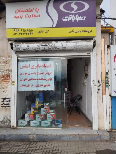 عکس نمایندگی فروش صباباتری