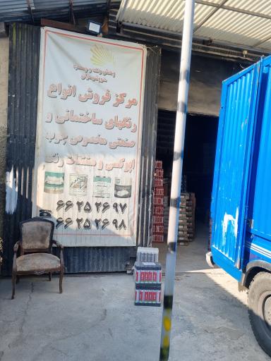 عکس انبار رنگ خورشیدیان