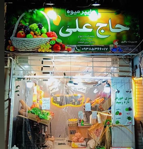 عکس هایپر میوه حاج علی 