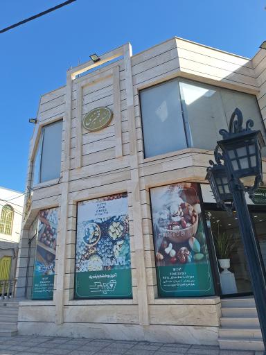 عکس آجیل و خشکبار قنبری 