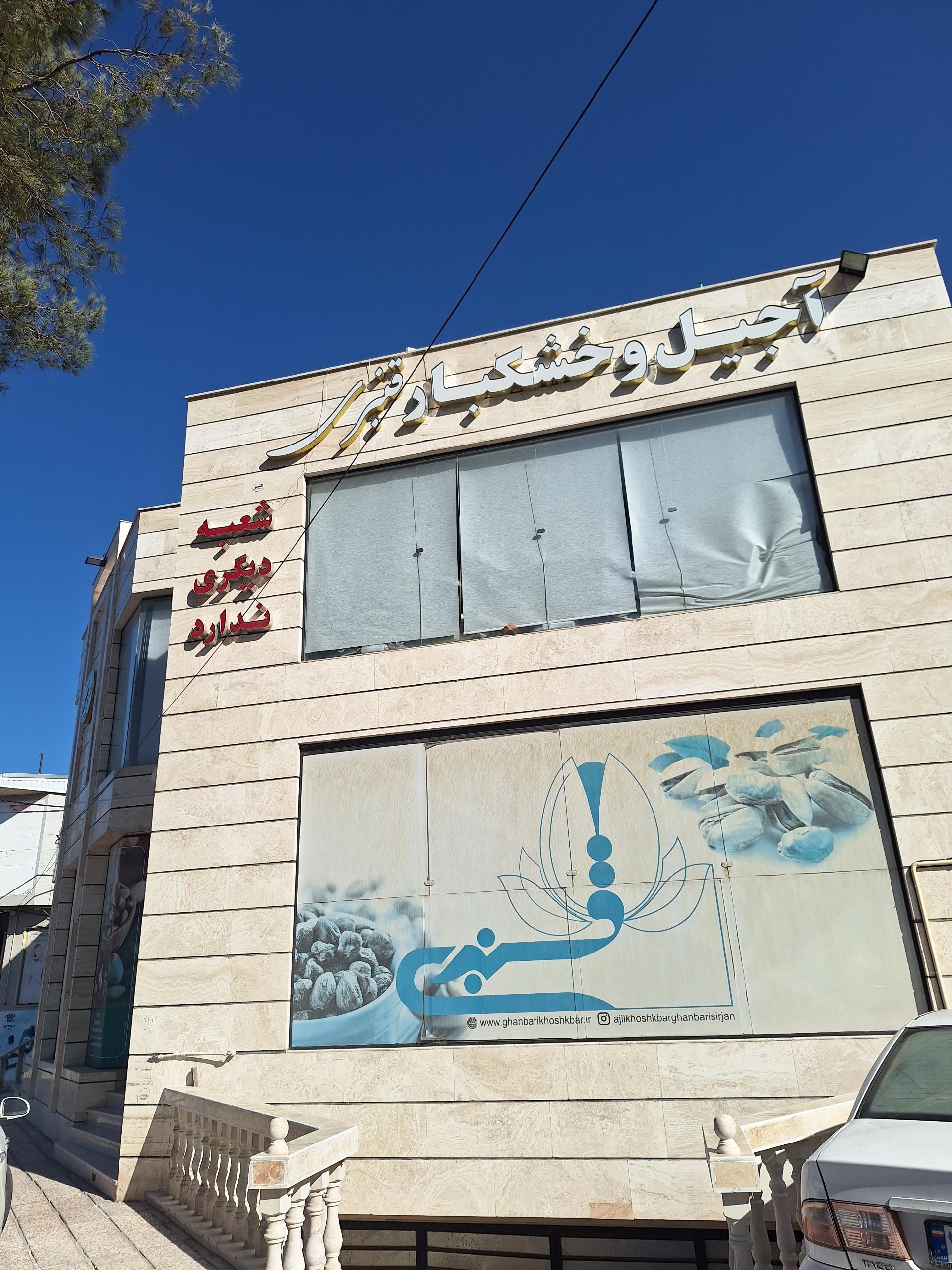 عکس آجیل و خشکبار قنبری 