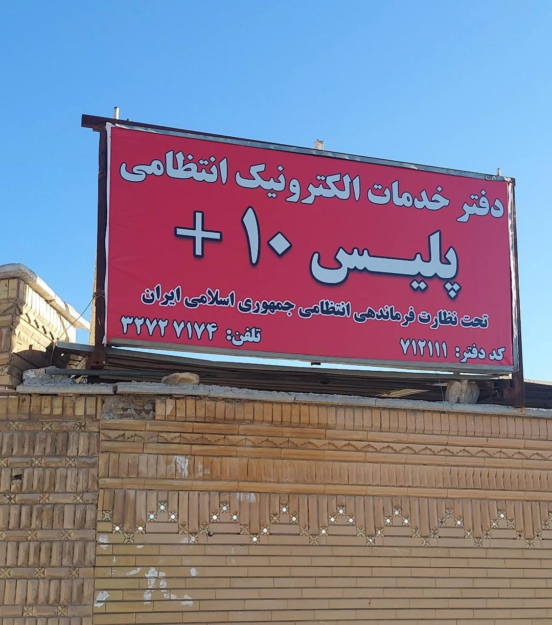 عکس پلیس + 10 بلوار پاسداران