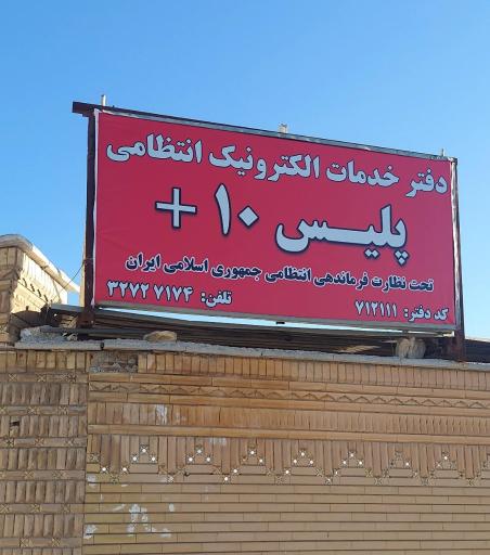 عکس پلیس + 10 بلوار پاسداران