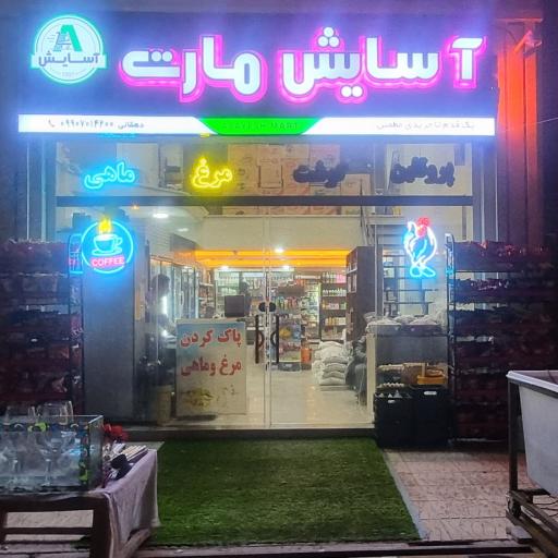 عکس آسایش مارت