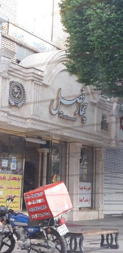 عکس رستوران چهار فصل