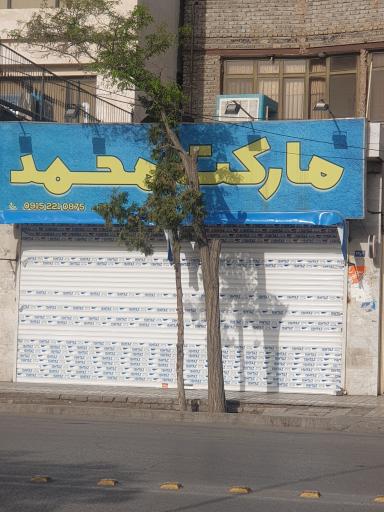 عکس سوپر مارکت محمد