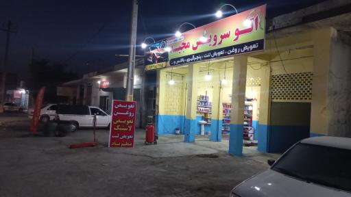 عکس اتوسرویس مجید 
