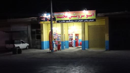عکس اتوسرویس مجید 