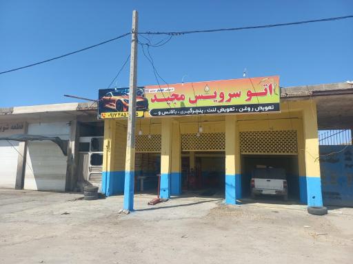 عکس اتوسرویس مجید 