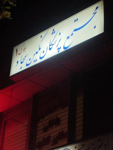 عکس ساختمان پزشکان نگین سجاد