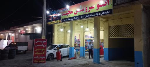 عکس اتوسرویس مجید 