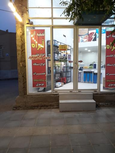 عکس تصفیه آب آبراه