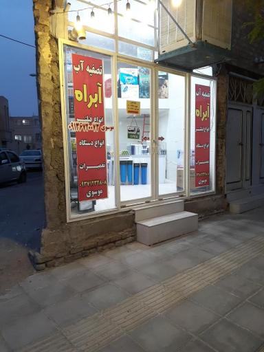 تصفیه آب آبراه