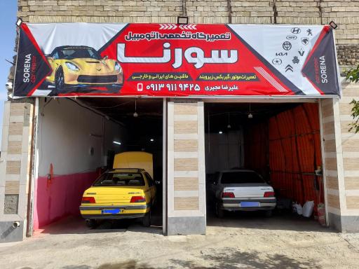 عکس تعمیرگاه تخصصی سورنا