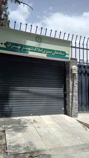 عکس ستاد ممیزی املاک شهر تهران