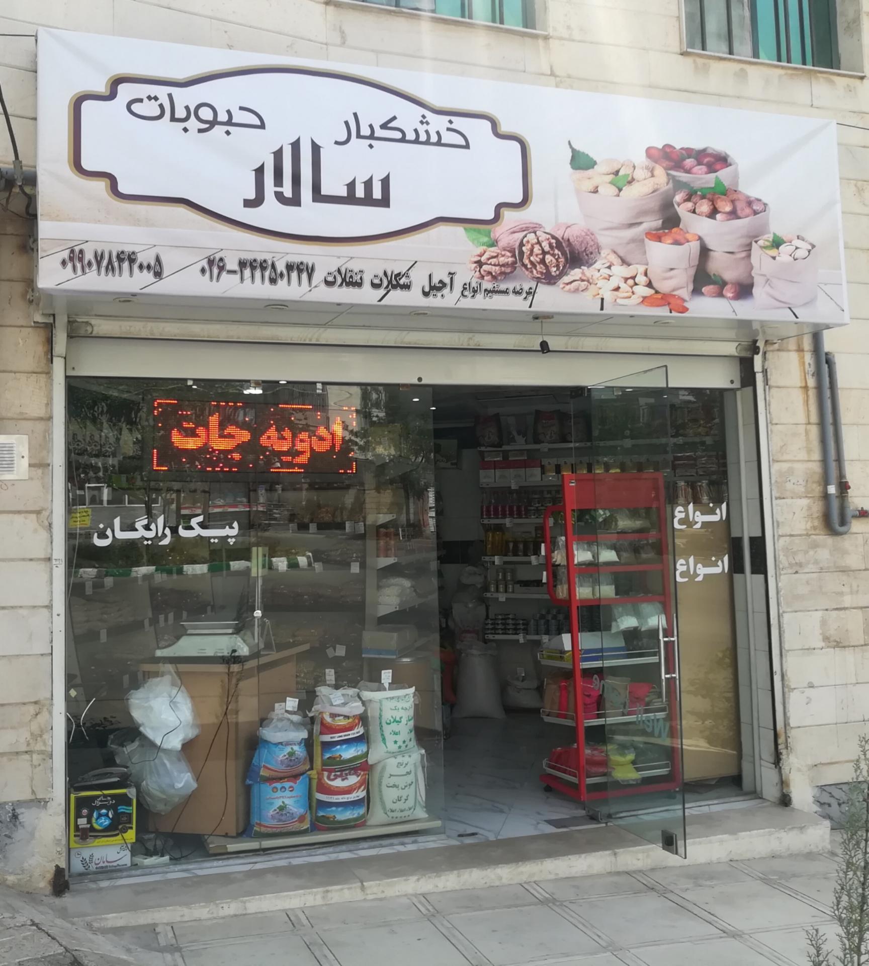 عکس خشکبار حبوبات سالار