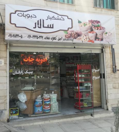 عکس خشکبار حبوبات سالار