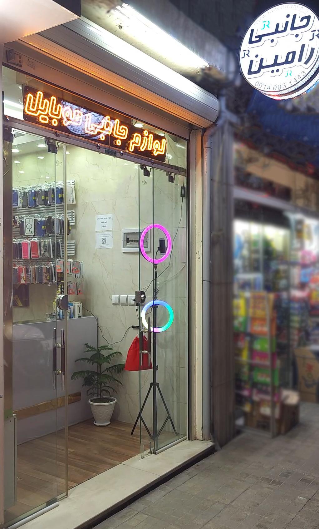 عکس جانبی رامین