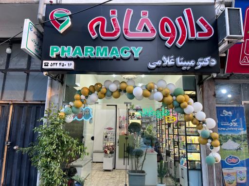 عکس داروخانه دکتر مبینا غلامی