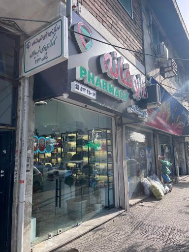 عکس داروخانه دکتر مبینا غلامی