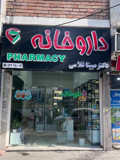 عکس داروخانه دکتر مبینا غلامی