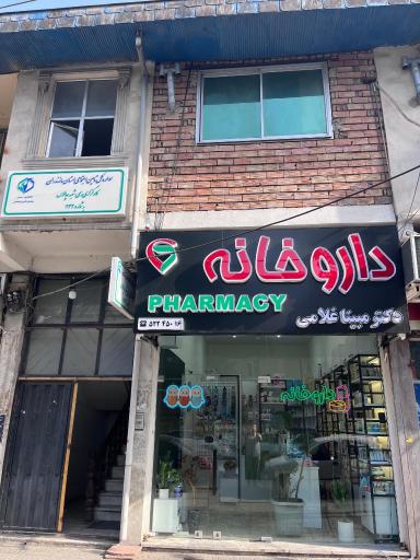 عکس داروخانه دکتر مبینا غلامی