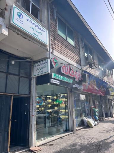 عکس داروخانه دکتر مبینا غلامی