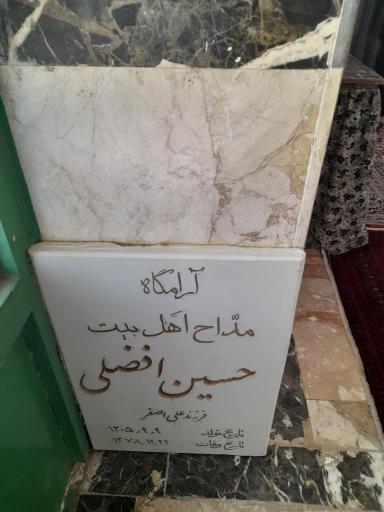 عکس مزار حسین افضلی