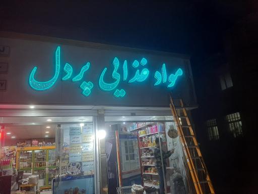 عکس سوپرمارکت و لبنیات محلی پردل