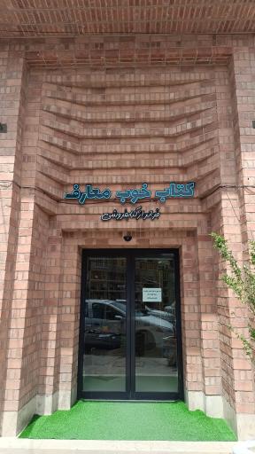 موسسه کتاب خوب 