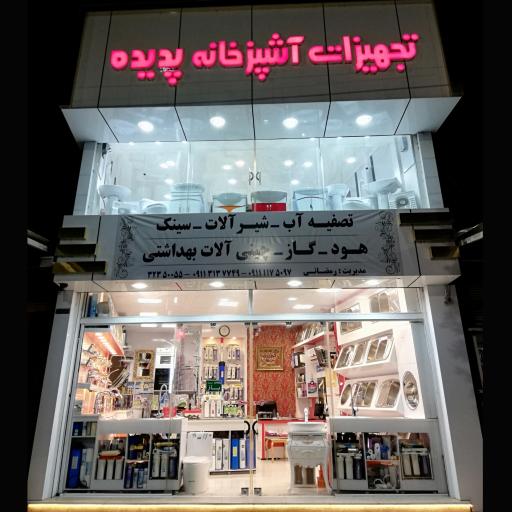 عکس تجهیزات آشپزخانه پدیده