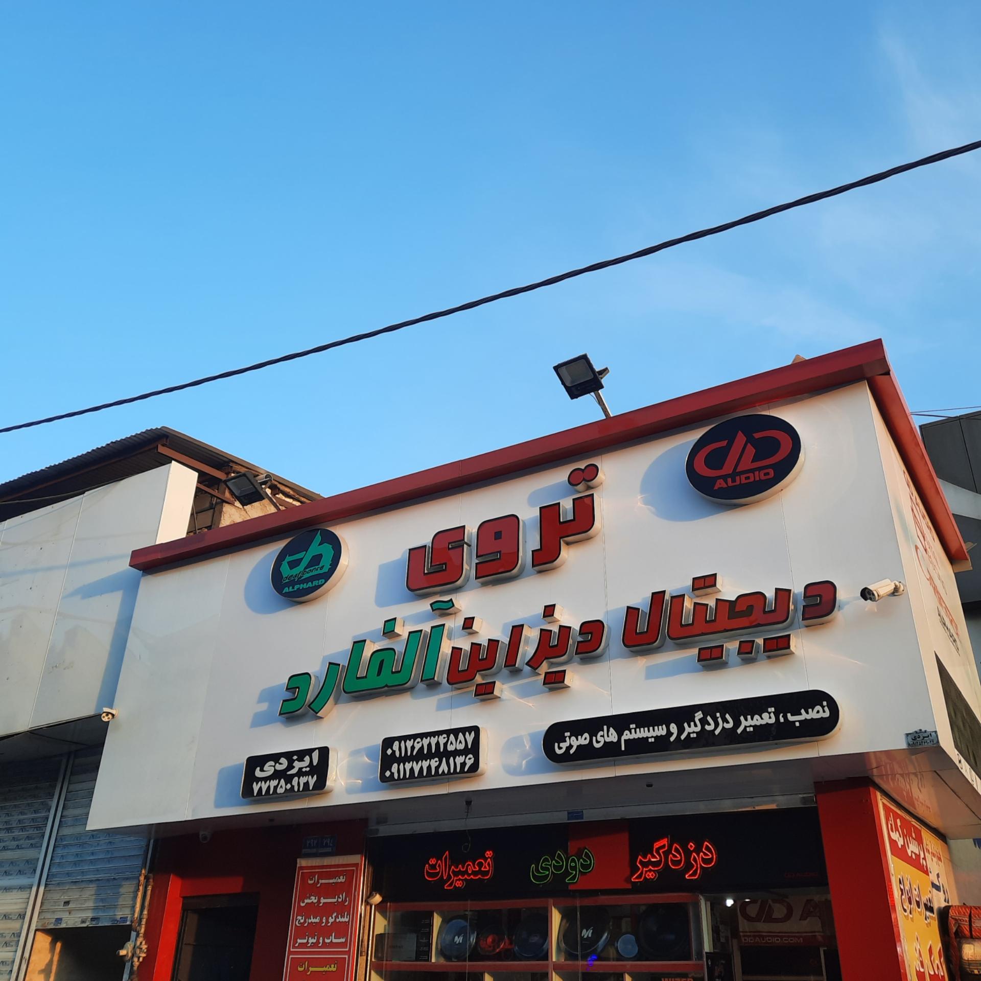 عکس فروشگاه تروی سیستم