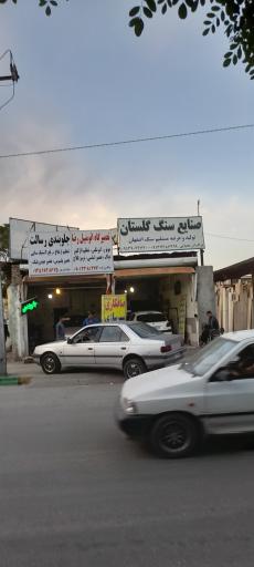 عکس صنایع سنگ گلستان